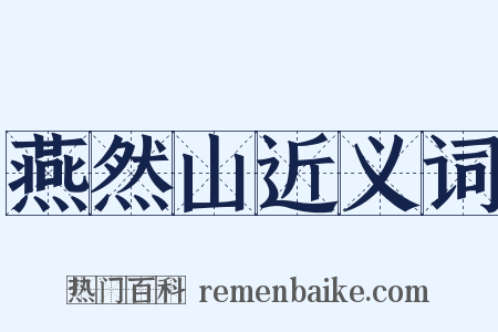 燕然山近义词是什么意思的图片